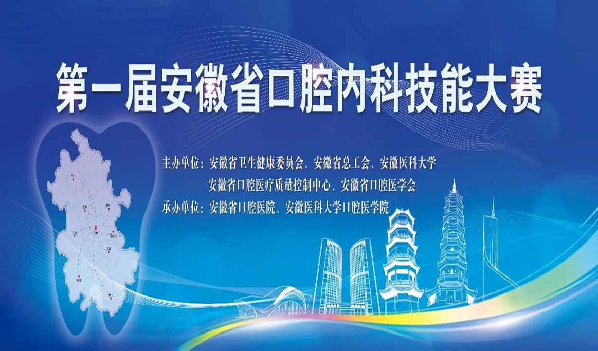 安徽省第一屆口腔內科技能大賽回顧