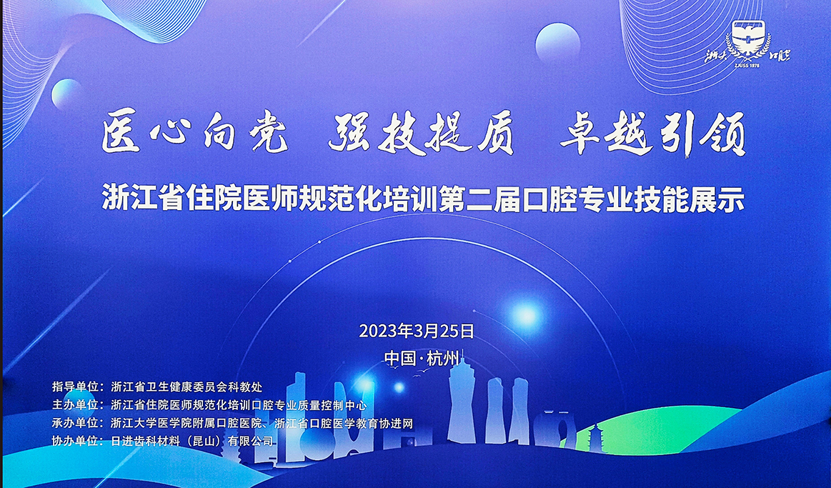 浙江省住院醫師規范化培訓第二屆口腔專業技能展示