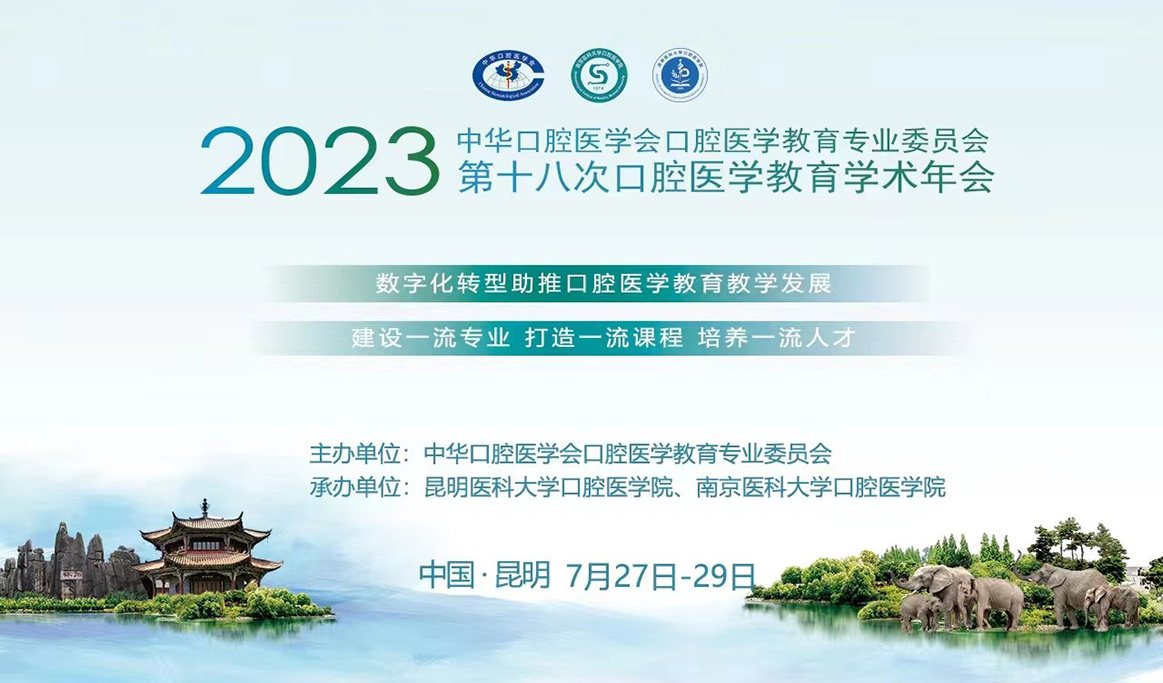 2023年中華口腔醫學會口腔醫學教育專業委員會第十八次學術年會本科生臨床操作技能展示報道