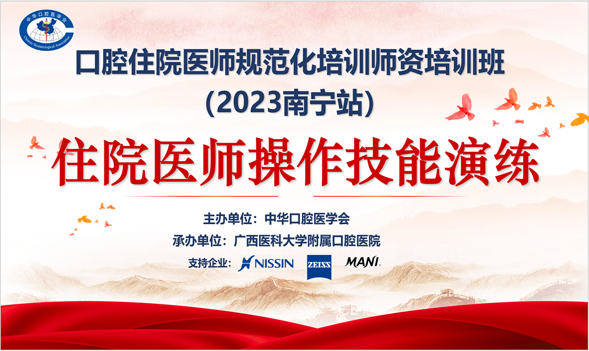 口腔住院醫師規范化培訓師資培訓班（2023 南寧站）回顧