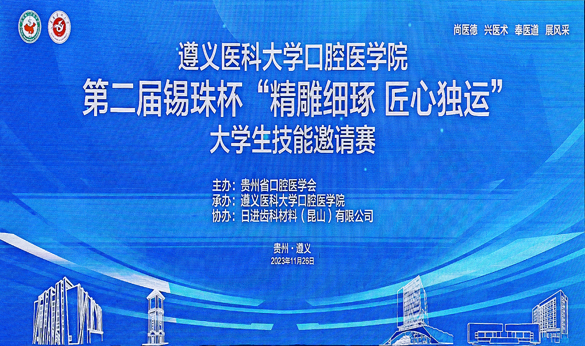 第二屆錫珠杯“精雕細琢 匠心獨運”口腔醫學大學生技能邀請賽