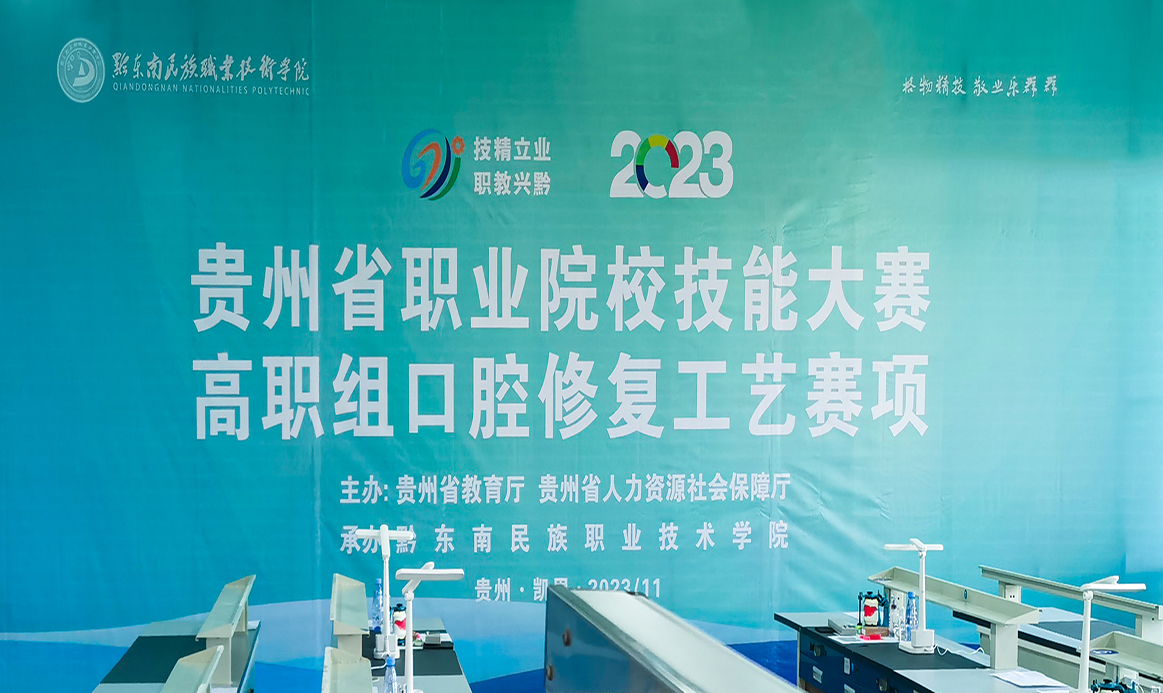 2023年貴州省職業院校技能大賽口腔修復工藝賽項——回顧