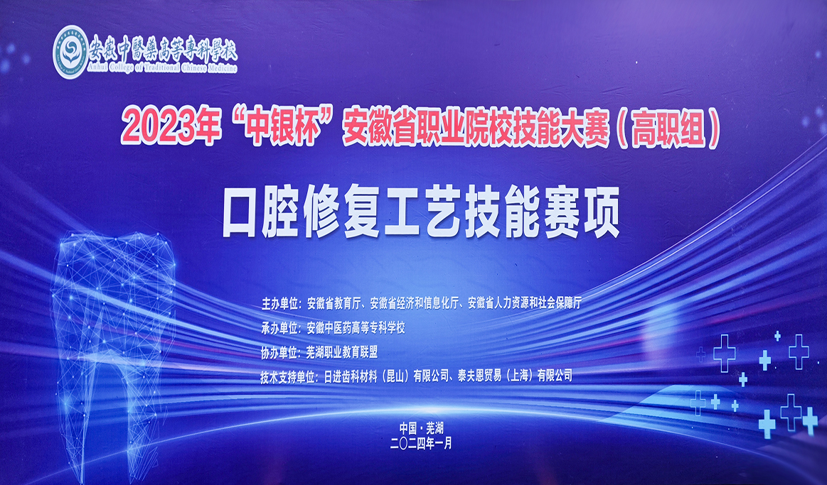 2023年安徽省口腔修復工藝技能大賽回顧