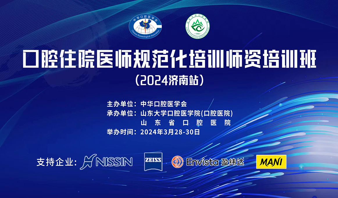 口腔住院醫師規范化培訓師資培訓班（2024濟南站）