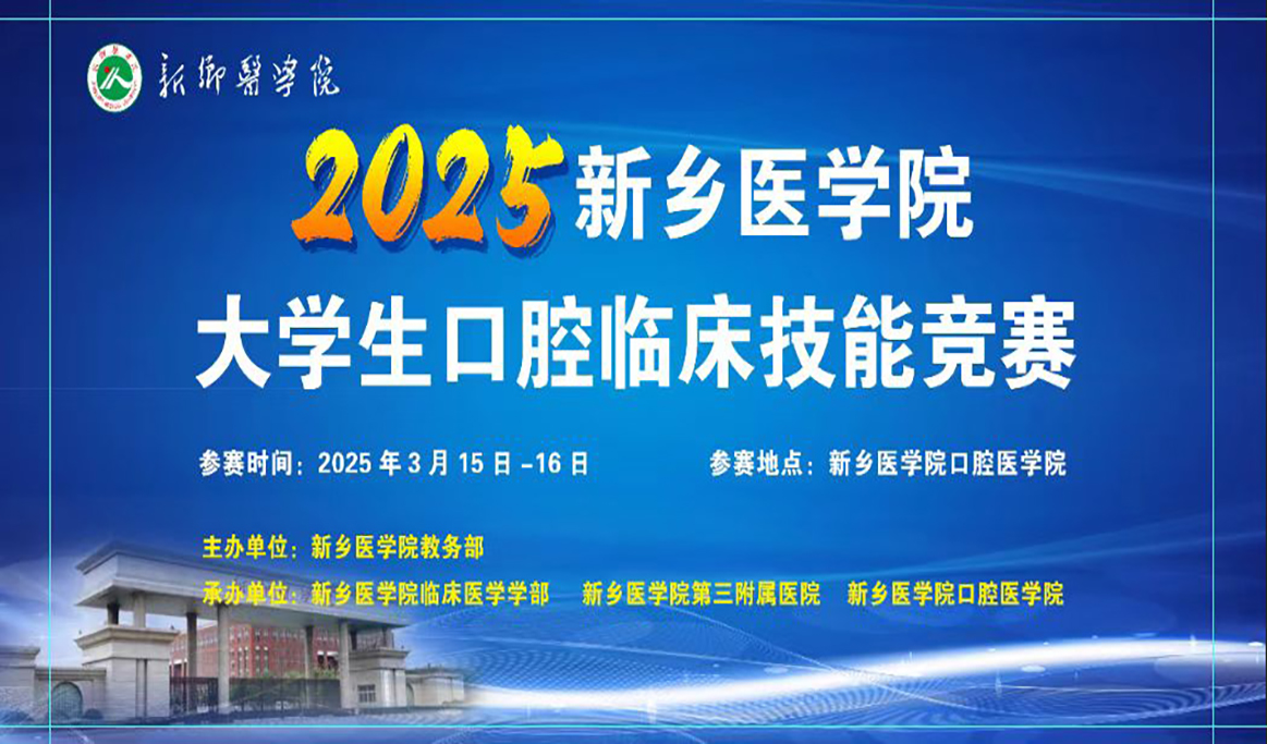 2025年新鄉醫學院大學生口腔臨床技能競賽
