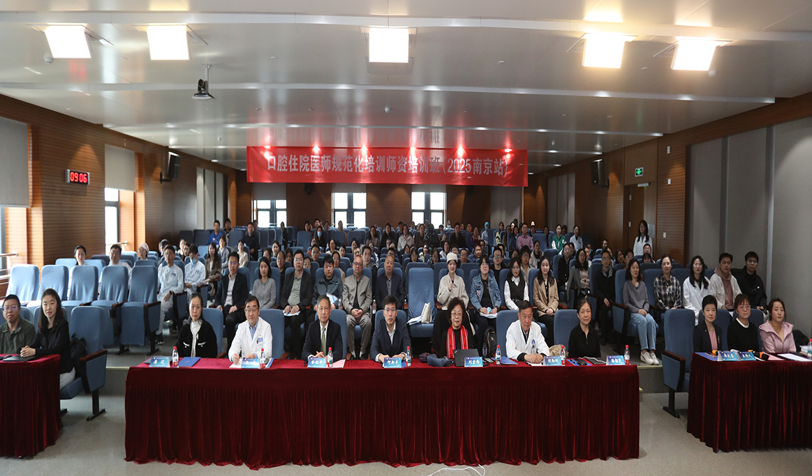 口腔住院醫師規范化培訓師資培訓班(2025 南京站)