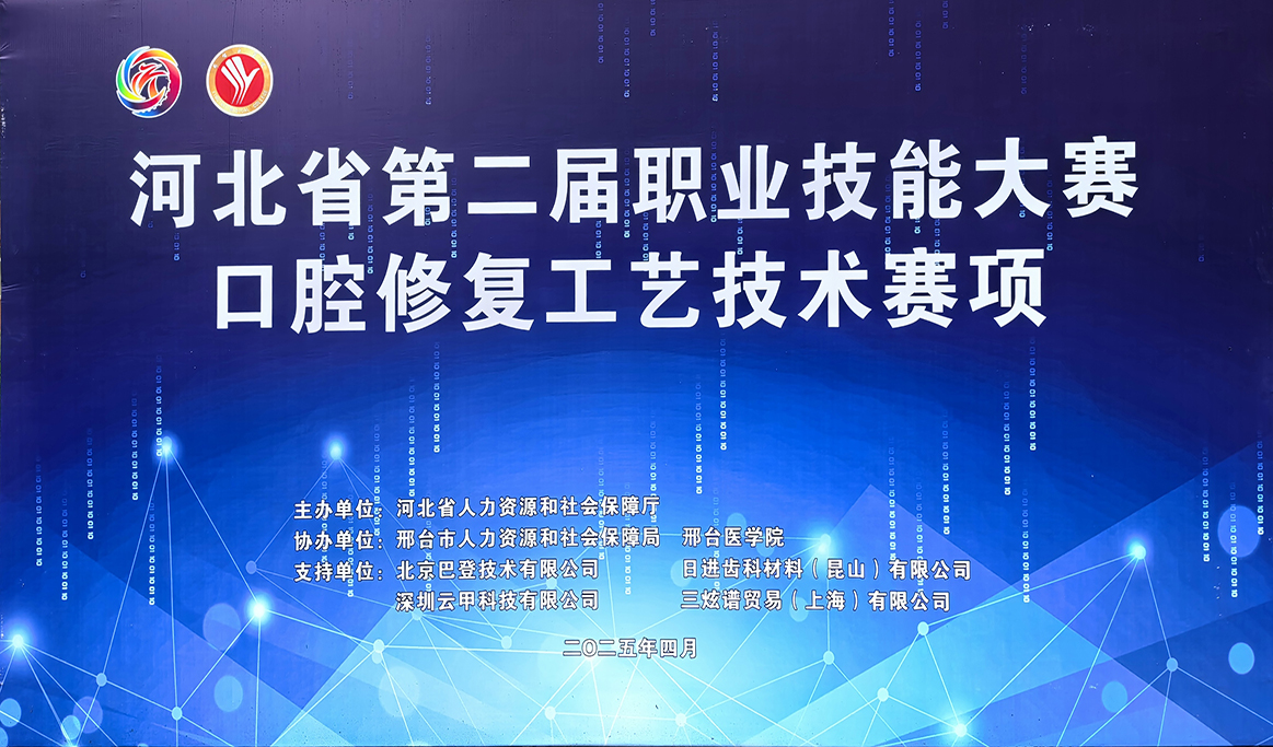 2025年河北省第二屆職業技能大賽-口腔修復工藝技術賽項