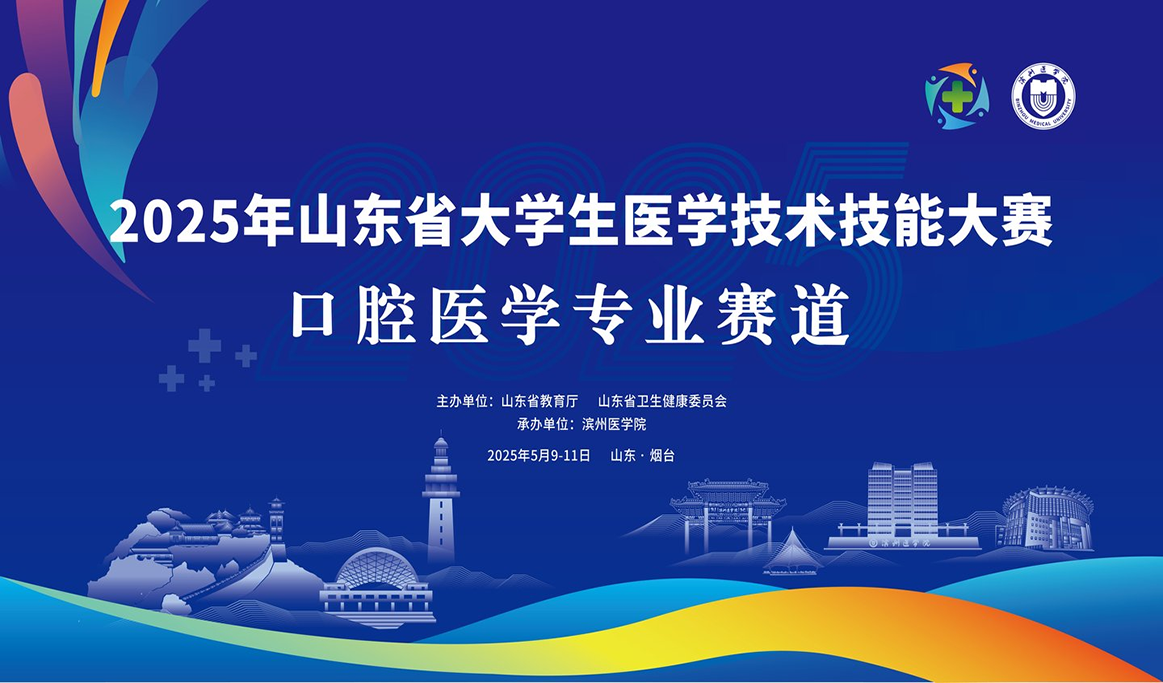 2025年山東省大學生醫學技術技能大賽（口腔醫學專業賽道）