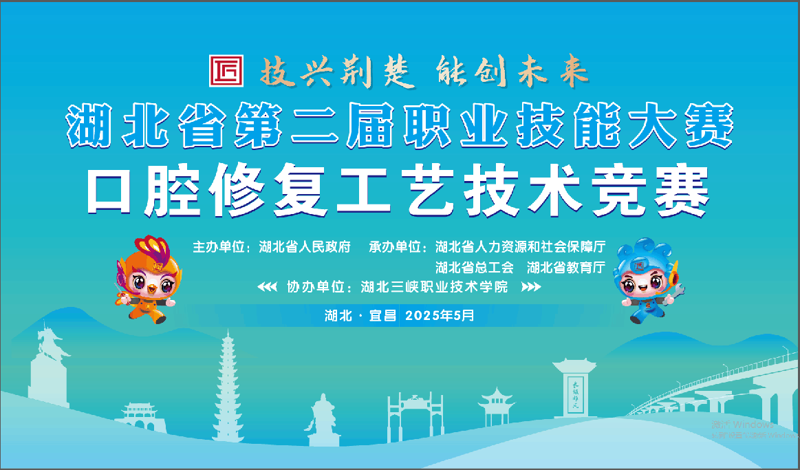 湖北省第二屆職業技能大賽-口腔修復工藝技術競賽