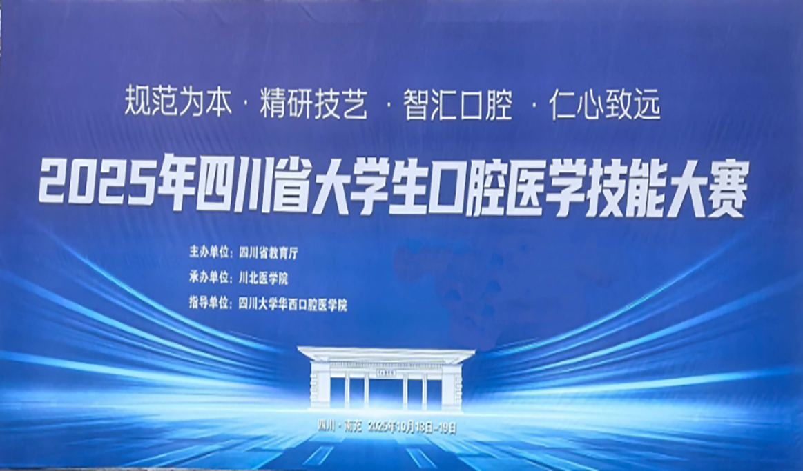 2025年四川省大學生口腔醫(yī)學技能大賽