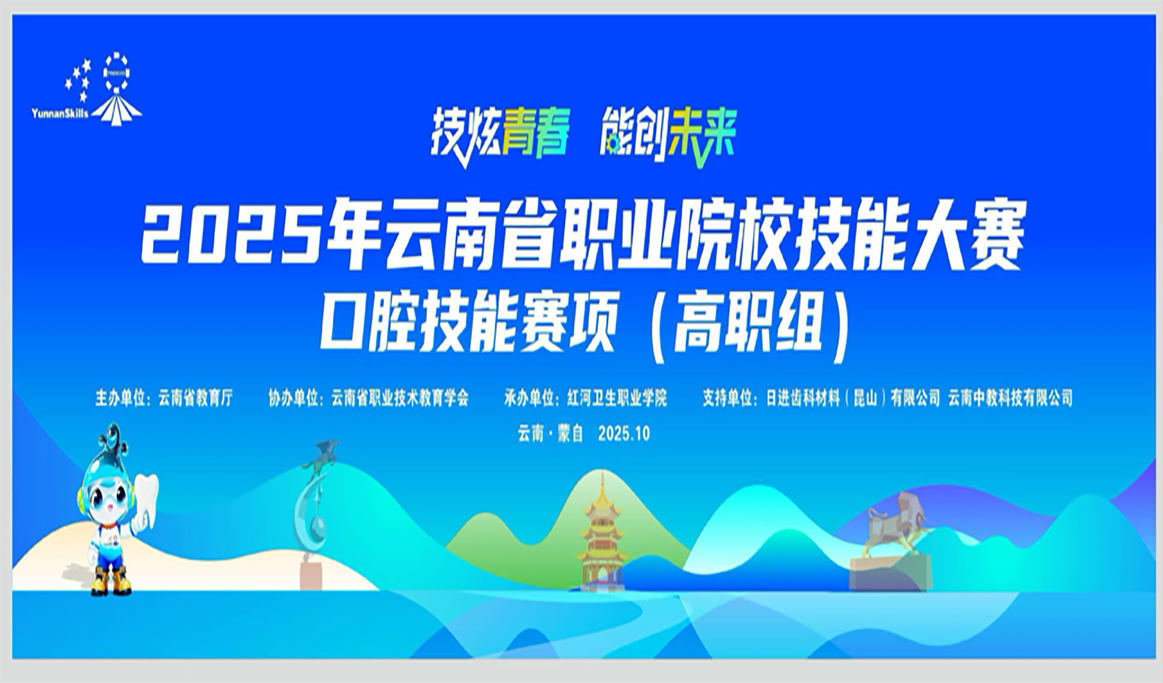 云南省職業(yè)院校技能大賽-口腔醫(yī)學技術賽項報道