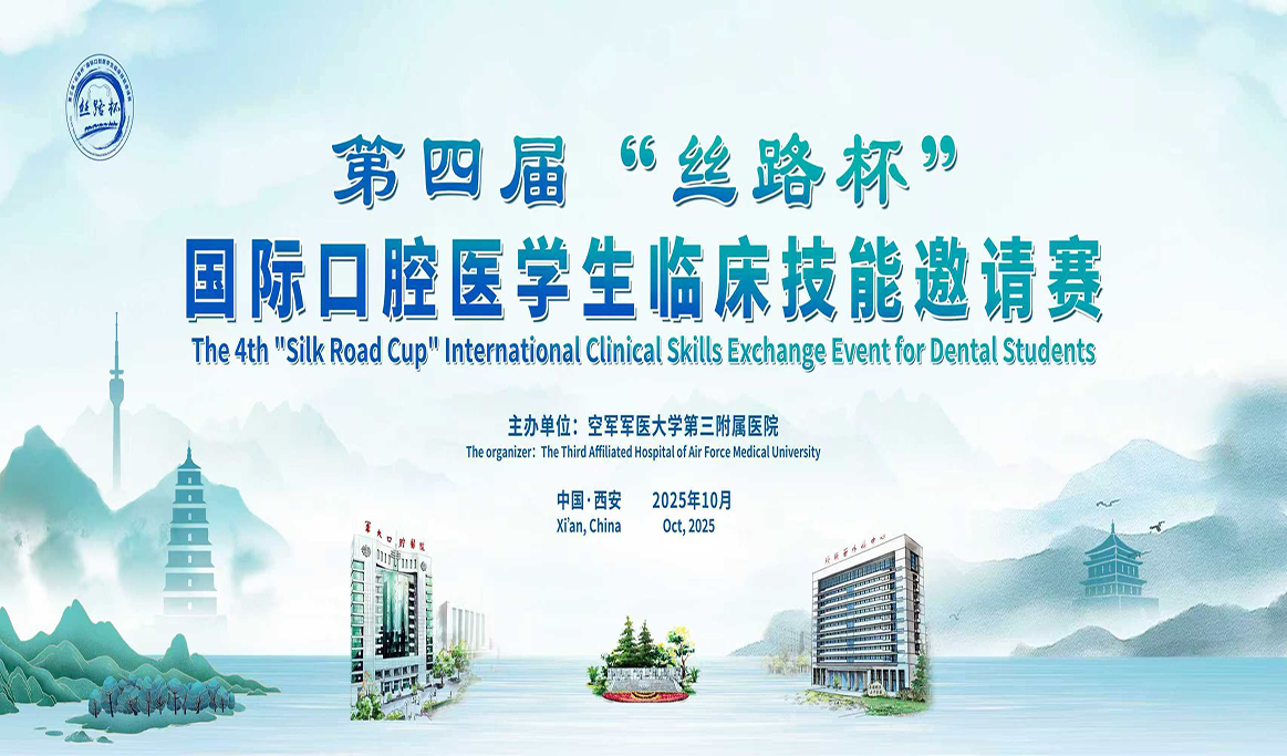 第四屆“絲路杯”國際口腔醫(yī)學生臨床技能邀請賽