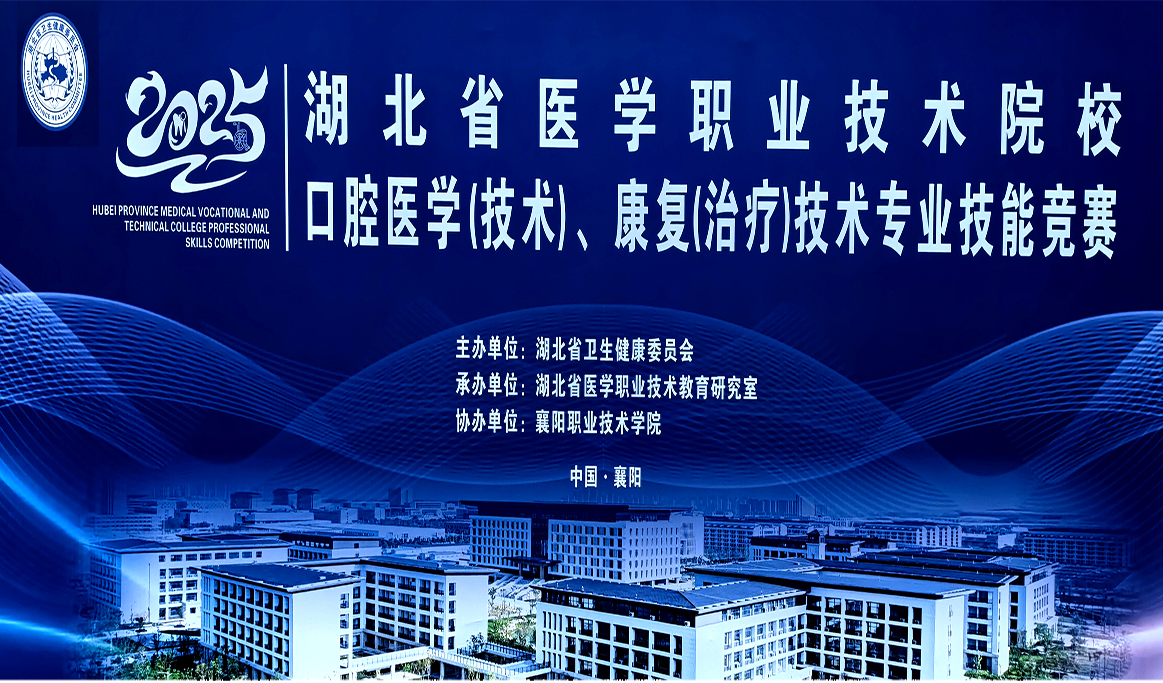 2025年湖北省醫(yī)學職業(yè)技術院校——口腔醫(yī)學（技術）、康復（治療）技術專業(yè)技能競賽