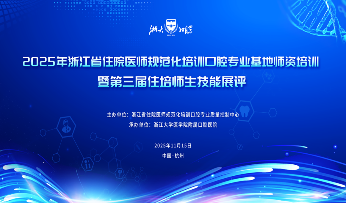 浙江省住院醫(yī)師規(guī)范化培訓口腔專業(yè)基地師資培訓暨第三屆住培師生技能展評