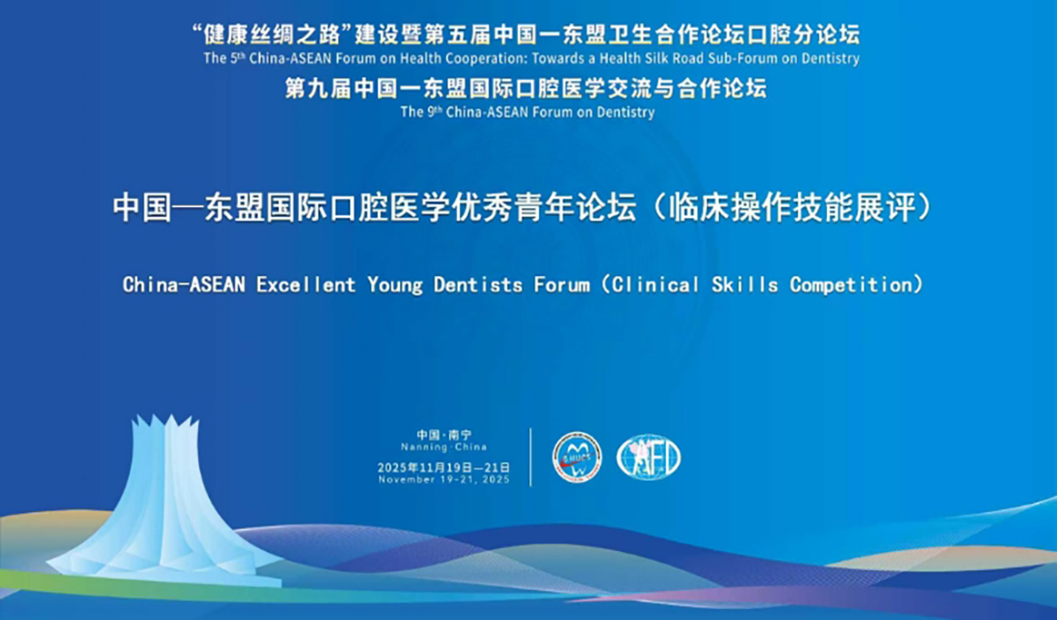 中國—東盟國際口腔醫(yī)學優(yōu)秀青年論壇（臨床操作技能展評）