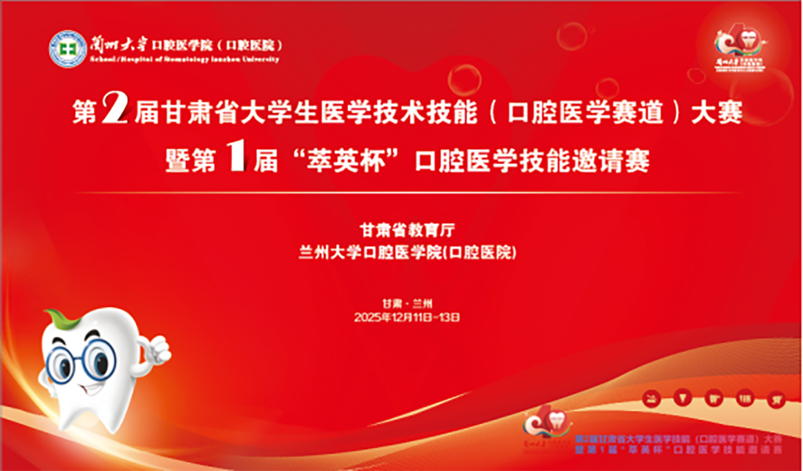 第2屆甘肅省大學生醫(yī)學技術技能（口腔醫(yī)學賽道）大賽暨第1屆“萃英杯”口腔醫(yī)學技能邀請賽