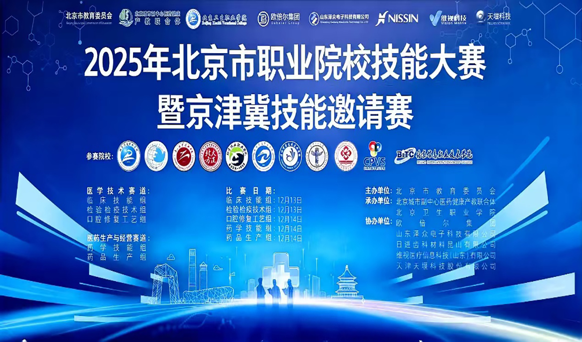 2025年北京市職業(yè)院校技能大賽暨京津冀技能邀請賽