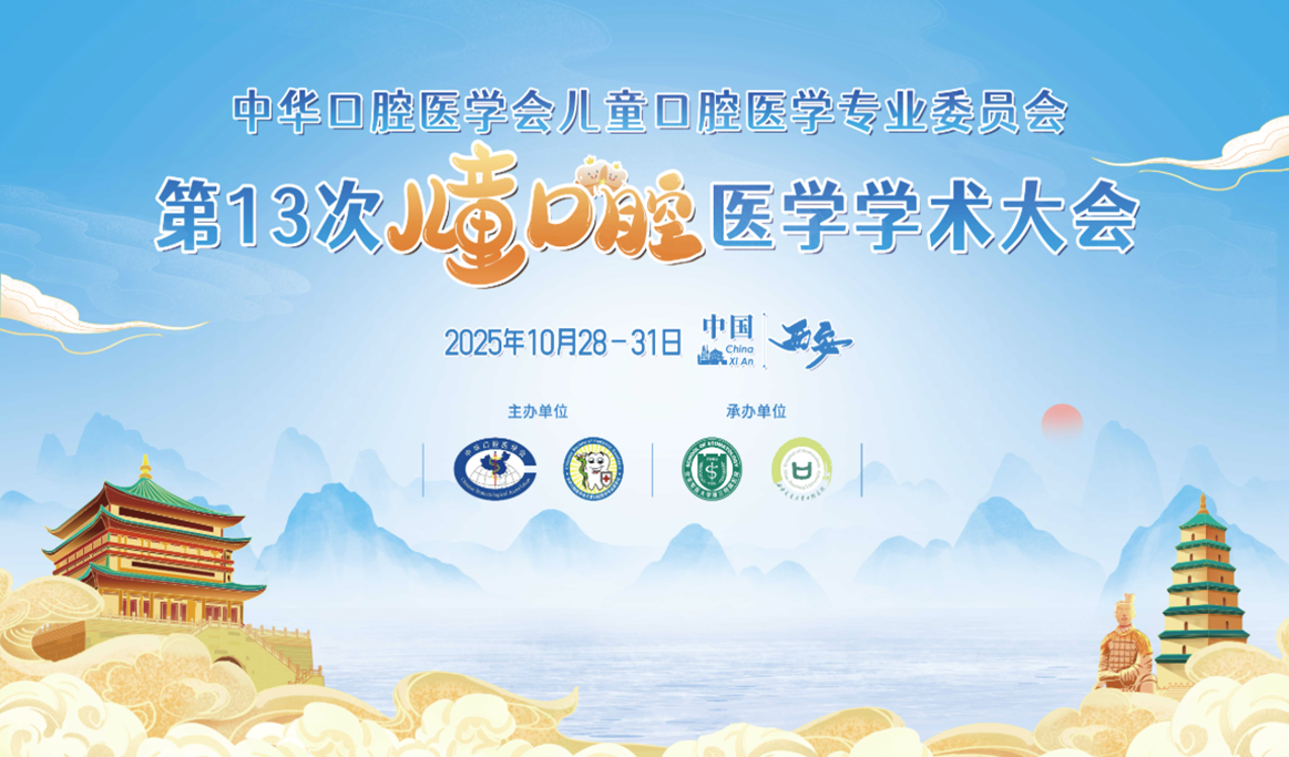 中華口腔醫(yī)學(xué)會(huì)兒童口腔醫(yī)學(xué)專業(yè)委員會(huì)第13次兒童口腔醫(yī)學(xué)學(xué)術(shù)會(huì)議報(bào)導(dǎo)