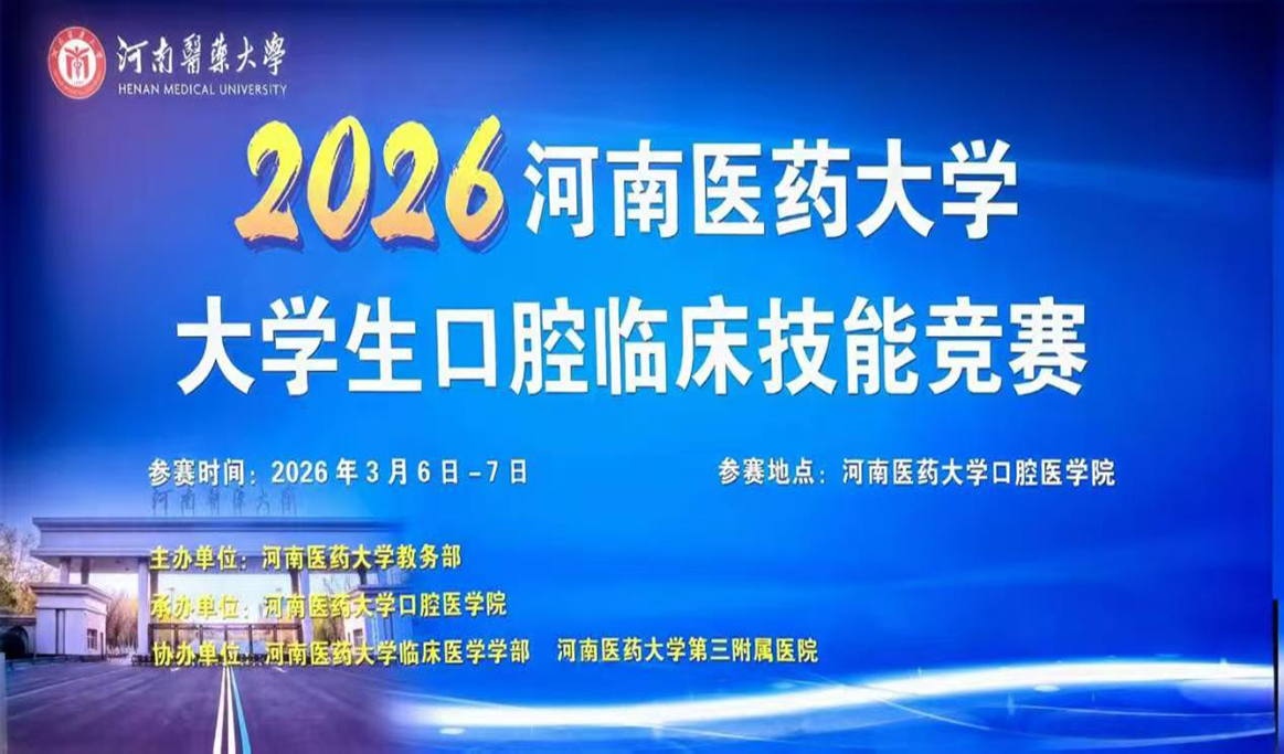 2026年河南醫藥大學大學生口腔臨床技能競賽